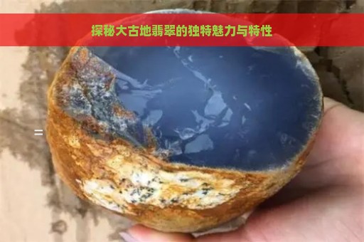 探秘大古地翡翠的独特魅力与特性