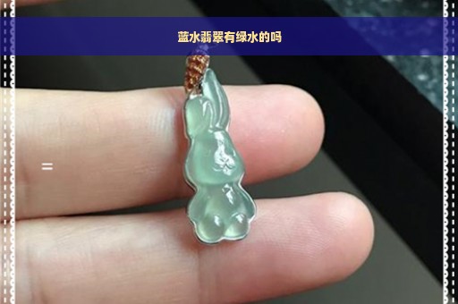 蓝水翡翠有绿水的吗