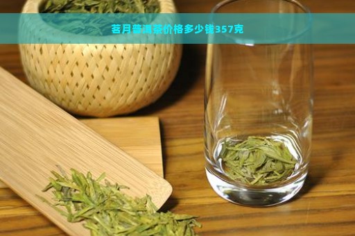 茗月普洱茶价格多少钱357克