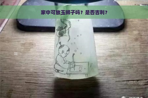 家中可放玉狮子吗？是否吉利？