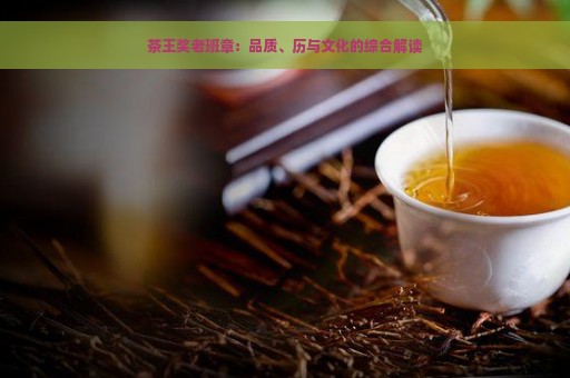 茶王奖老班章：品质、历与文化的综合解读