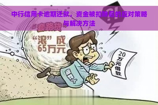 中行信用卡逾期还款，资金被扣除后的应对策略与解决方法