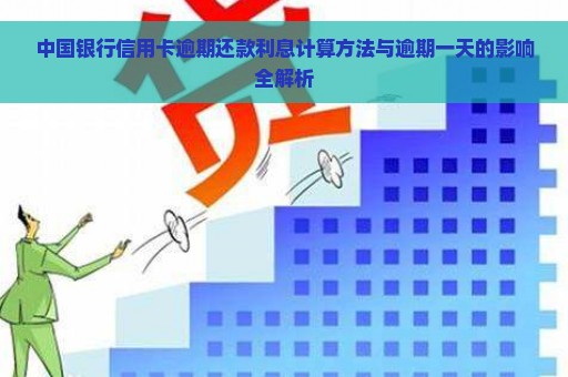 中国银行信用卡逾期还款利息计算方法与逾期一天的影响全解析