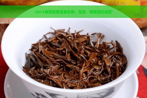 '2012老班章普洱茶价格：生茶、熟茶饼价速览'