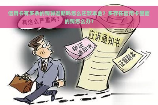 信用卡有多余的钱算逾期吗怎么还款本金？多存在信用卡里面的钱怎么办？