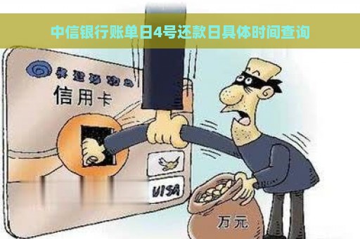 中信银行账单日4号还款日具体时间查询