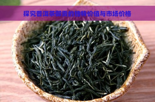 探究普洱茶御贡的独特价值与市场价格