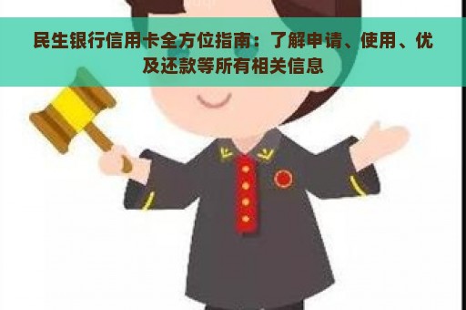 民生银行信用卡全方位指南：了解申请、使用、优及还款等所有相关信息