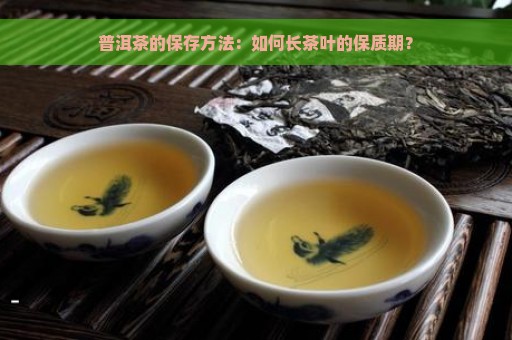 普洱茶的保存方法：如何长茶叶的保质期？