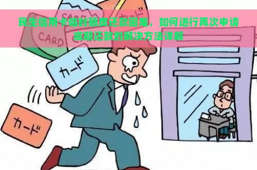 民生信用卡临时额度还款困难，如何进行再次申请或期还款的解决方法详解