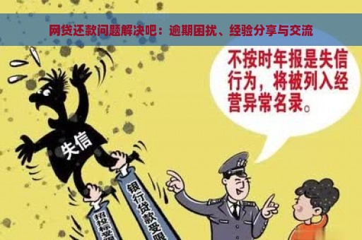 网贷还款问题解决吧：逾期困扰、经验分享与交流