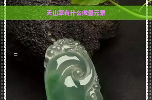 天山翠有什么微量元素