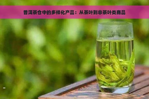 普洱茶仓中的多样化产品：从茶叶到非茶叶类商品