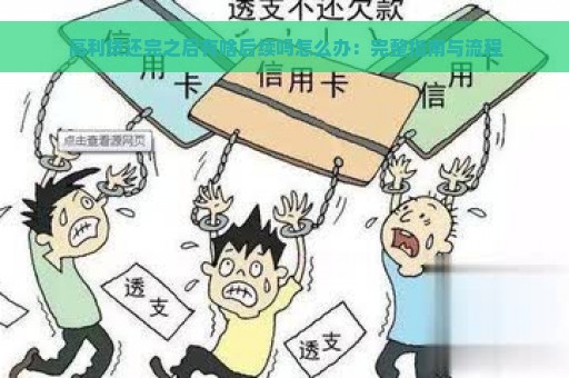 高利贷还完之后有啥后续吗怎么办：完整指南与流程