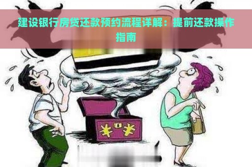 建设银行房贷还款预约流程详解：提前还款操作指南