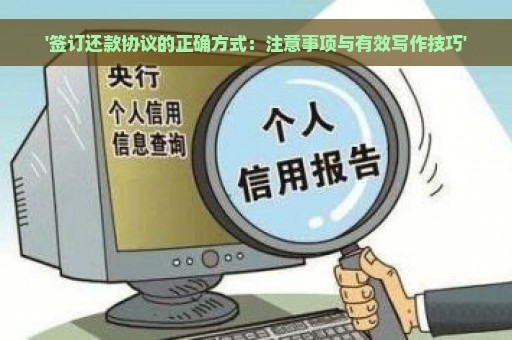 '签订还款协议的正确方式：注意事项与有效写作技巧'