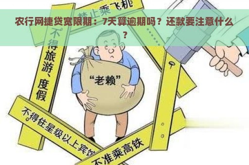 农行网捷贷宽限期：7天算逾期吗？还款要注意什么？