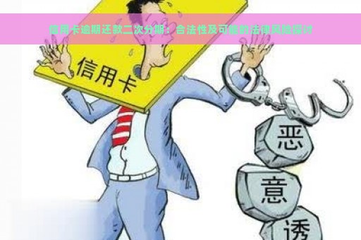 信用卡逾期还款二次分期：合法性及可能的法律风险探讨