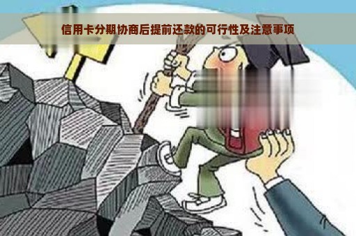 信用卡分期协商后提前还款的可行性及注意事项