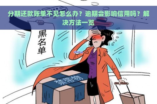 分期还款账单不见怎么办？逾期会影响信用吗？解决方法一览