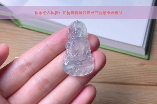 探索个人风格：如何选择适合自己的翡翠玉石饰品