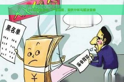 90后负债逾期：严重程度、案例分析与解决策略