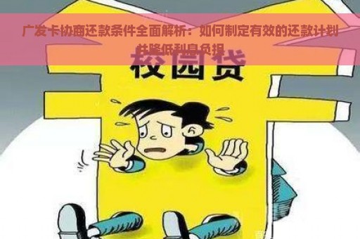 广发卡协商还款条件全面解析：如何制定有效的还款计划并降低利息负担