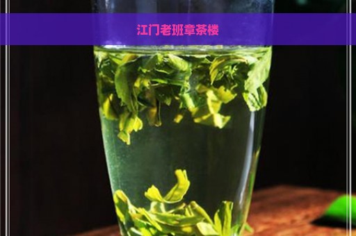 江门老班章茶楼