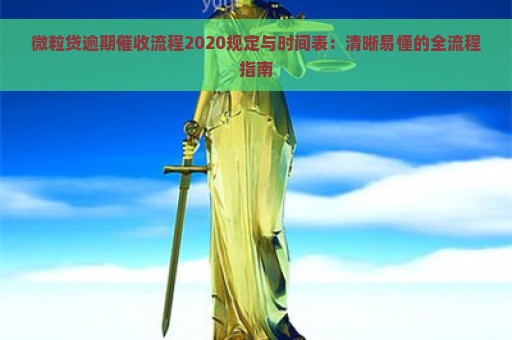 微粒贷逾期催收流程2020规定与时间表：清晰易懂的全流程指南