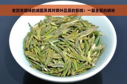 老班章烟味的成因及其对茶叶品质的影响：一篇全面的解析