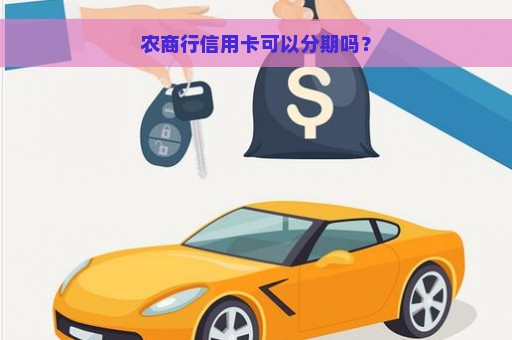 农商行信用卡可以分期吗？