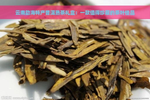 云南勐海特产普洱熟茶礼盒：一款值得珍藏的茶叶佳品