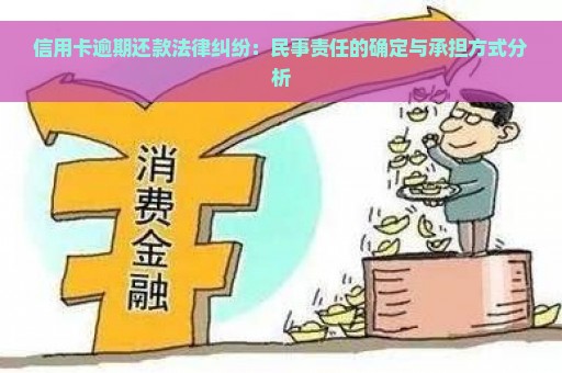 信用卡逾期还款法律纠纷：民事责任的确定与承担方式分析