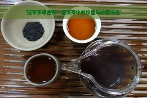 '班章茶印金砖：普洱茶中的珍品与收藏价值'