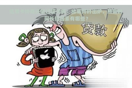 信用卡协商还款过程详解：结果何时出炉，所需时间长短因素有哪些？