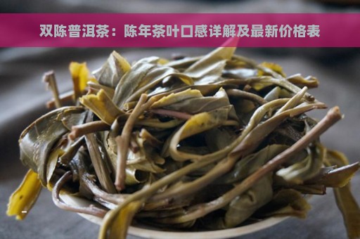 双陈普洱茶：陈年茶叶口感详解及最新价格表