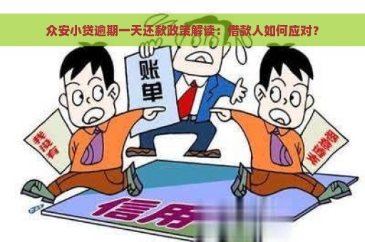 众安小贷逾期一天还款政策解读：借款人如何应对？