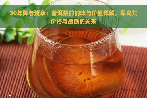 30年陈老班章：普洱茶的韵味与价值详解，探究其价格与品质的关系