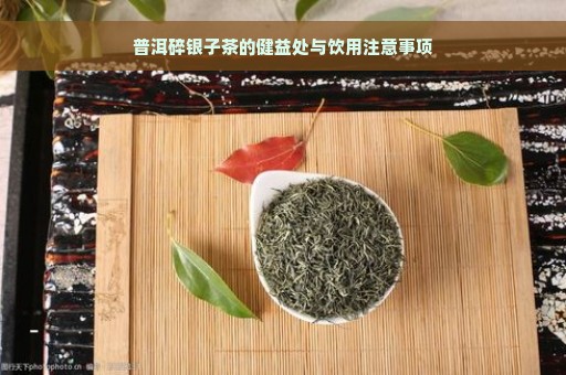 普洱碎银子茶的健益处与饮用注意事项