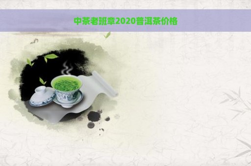 中茶老班章2020普洱茶价格