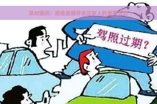 及时通讯：避免逾期并关注家人的重要方式