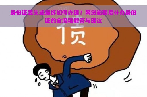 身份证丢失或损坏如何办理？网贷逾期后补办身份证的全流程解答与建议