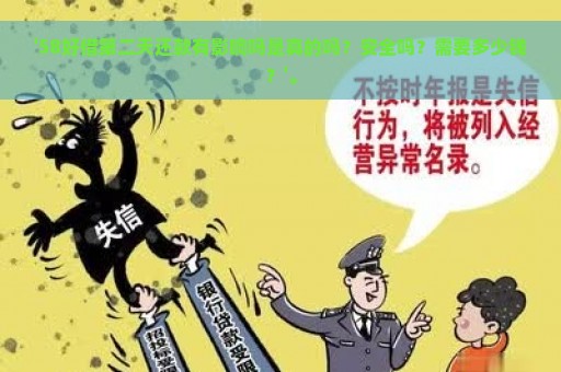 '58好借第二天还款有影响吗是真的吗？安全吗？需要多少钱？'。