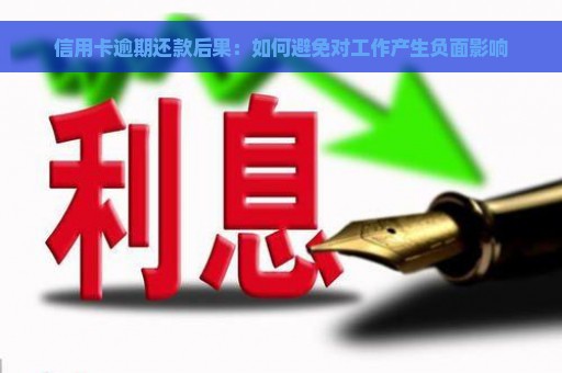 信用卡逾期还款后果：如何避免对工作产生负面影响