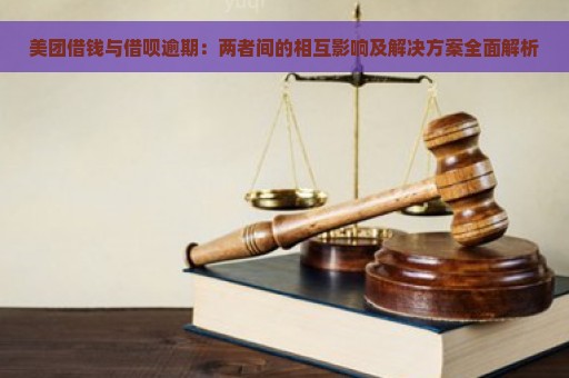 美团借钱与借呗逾期：两者间的相互影响及解决方案全面解析