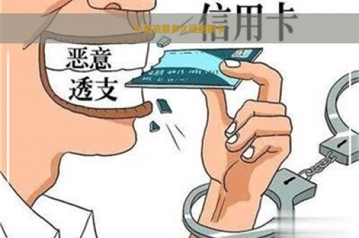 中信逾期多久强制销卡