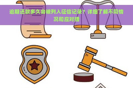 逾期还款多久会被列入征信记录？详细了解不同情况和应对措