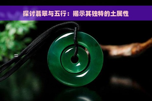 探讨翡翠与五行：揭示其独特的土属性