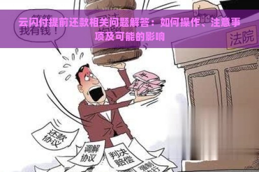 云闪付提前还款相关问题解答：如何操作、注意事项及可能的影响