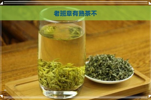 老班章有熟茶不